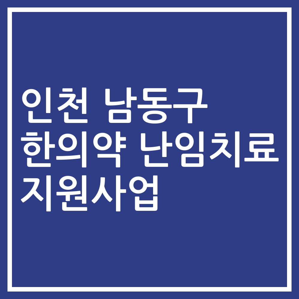 인천 남동구 한의약 난임치료 지원사업