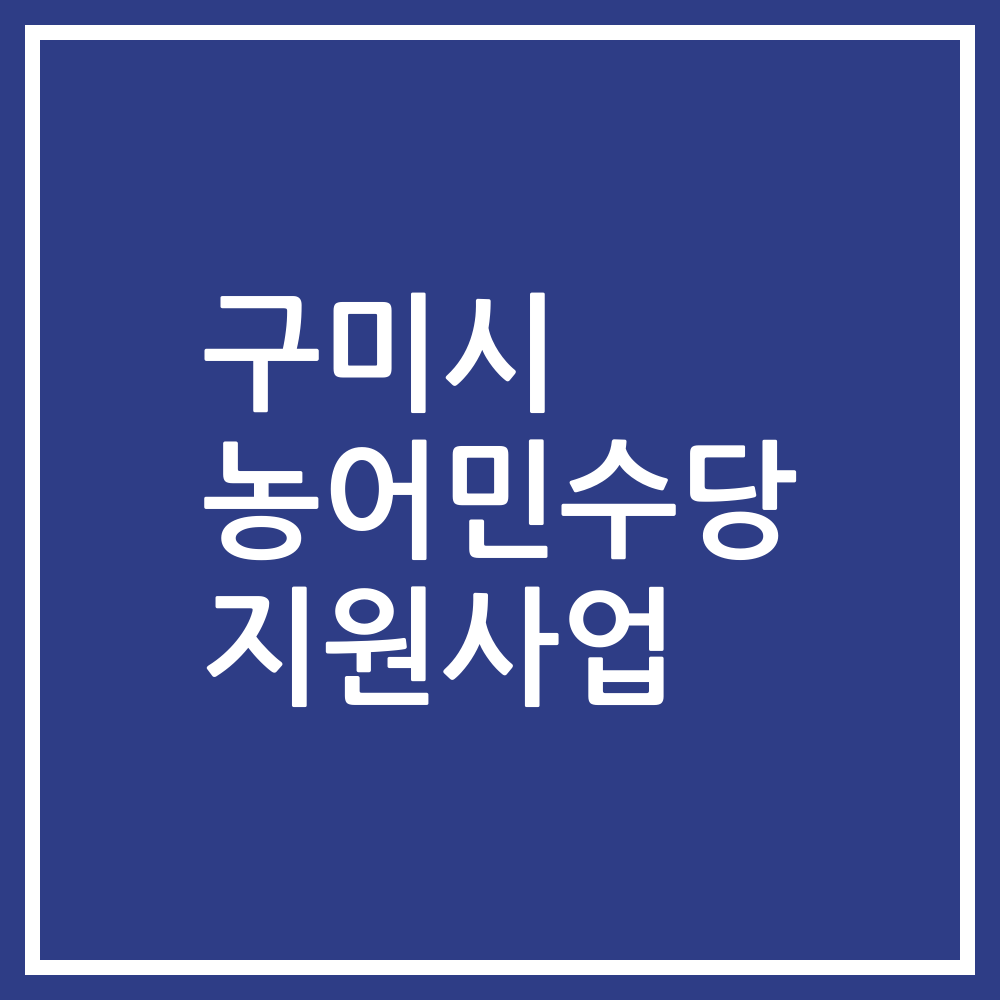 구미시 농어민수당 지원사업