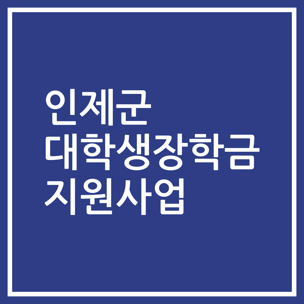 인제군 대학생장학금 지원사업