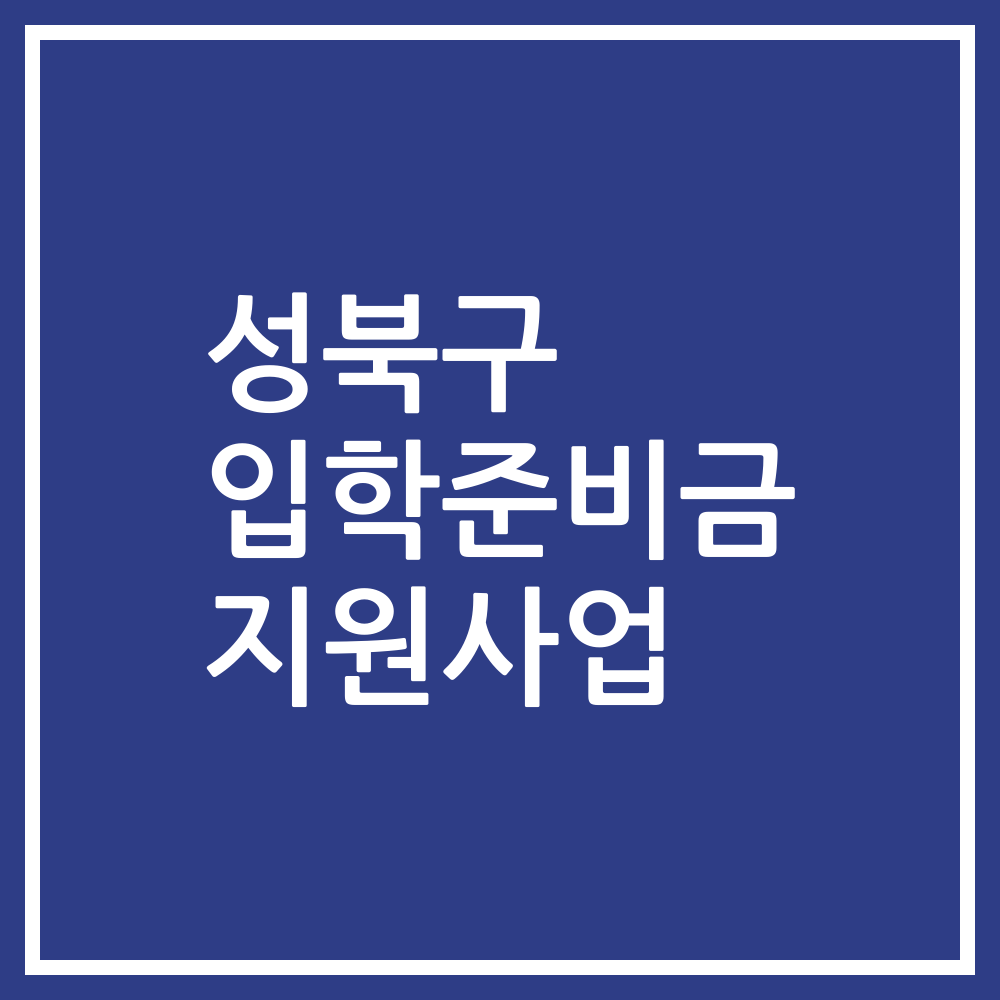 성북구 입학준비금 지원사업