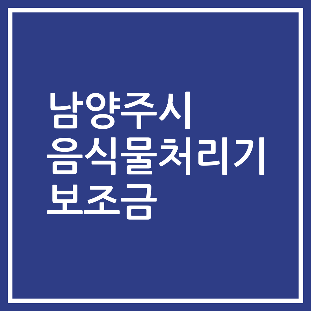 남양주시 음식물처리기 보조금