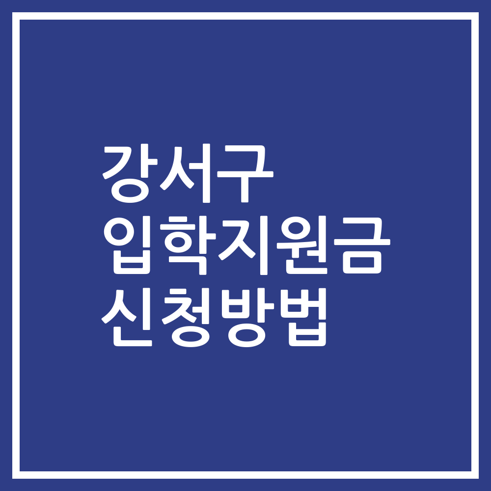 강서구 입학지원금 신청방법