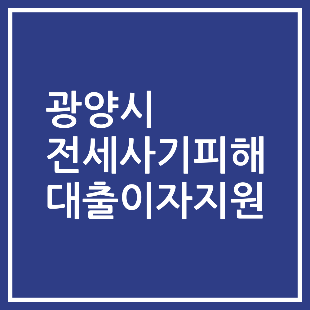 광양시 전세사기피해 대출이자지원