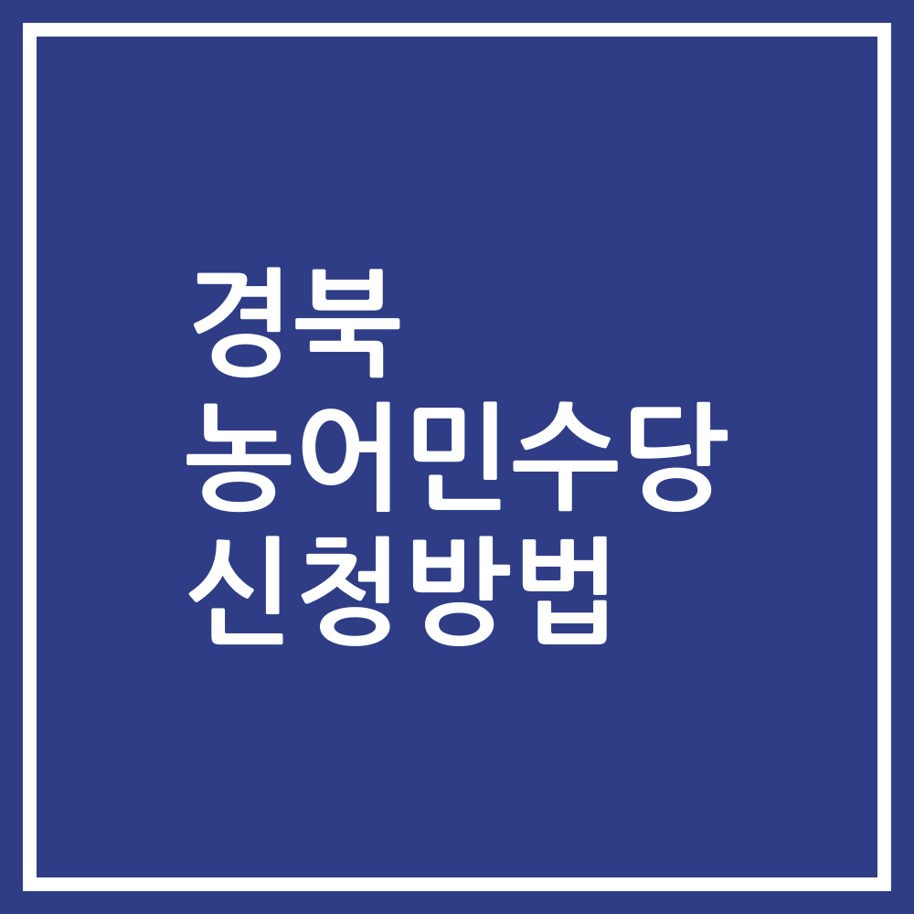 경북 농어민수당 신청방법