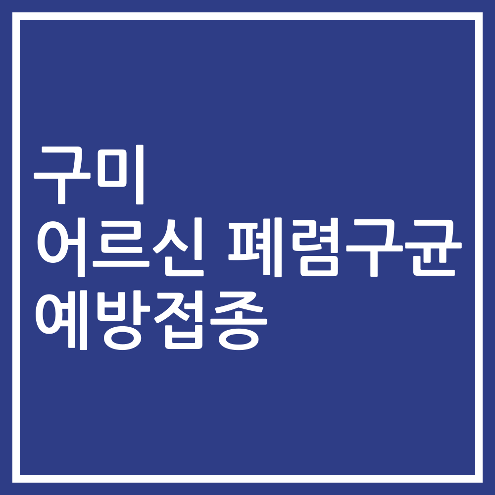 구미 어르신 폐렴구균 예방접종