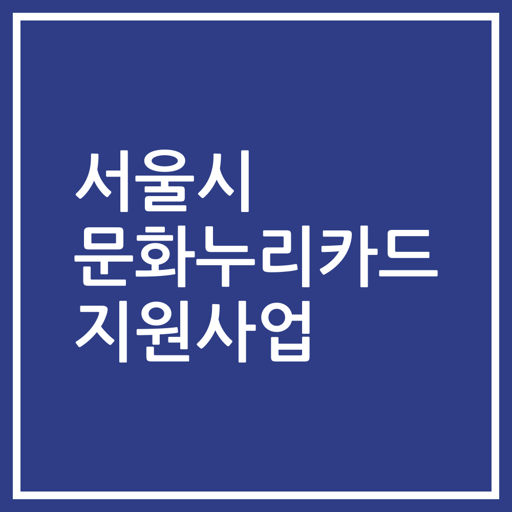 서울시 문화누리카드 지원사업
