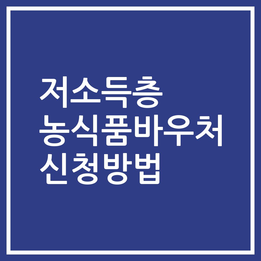 저소득층 농식품바우처 신청방법