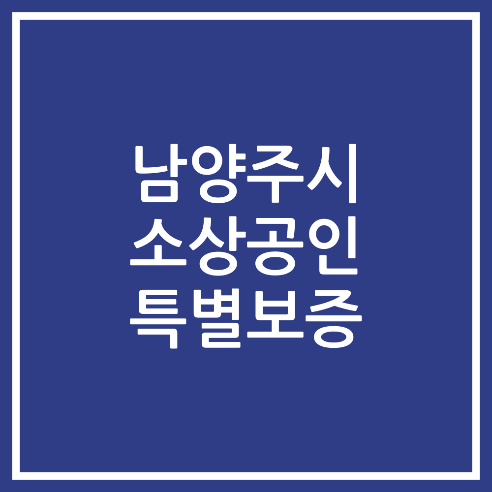 남양주시 소상공인 특별보증