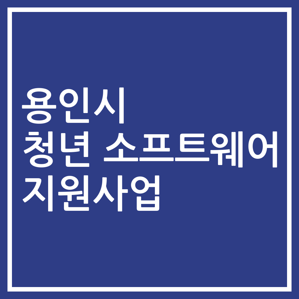 용인시 청년 소프트웨어 지원사업