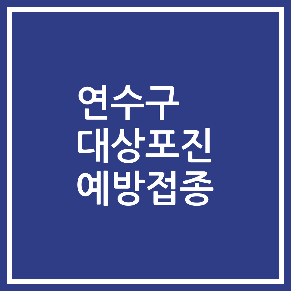 연수구 대상포진 예방접종