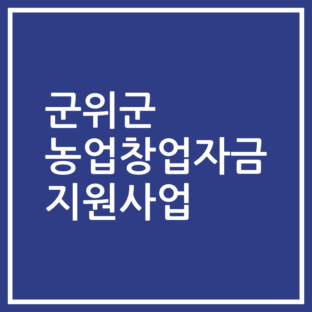 군위군 농업창업자금 지원사업
