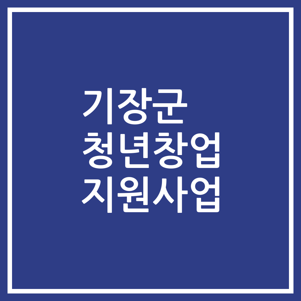 기장군 청년창업 지원사업