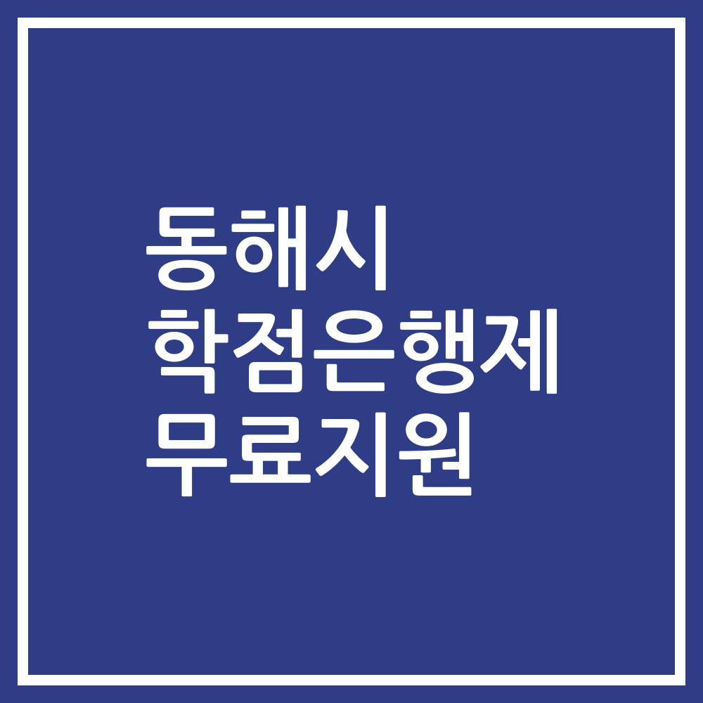 동해시 학점은행제 무료지원