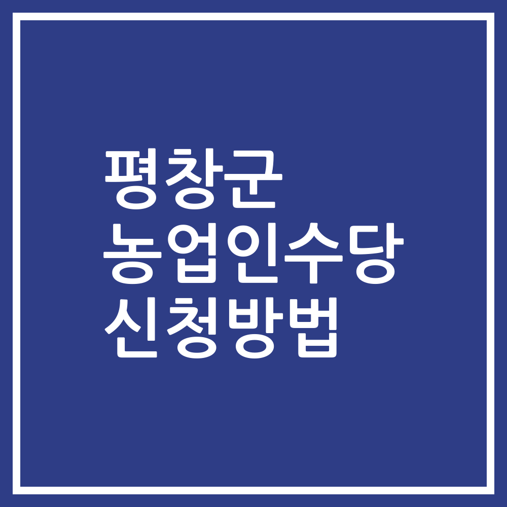 평창군 농업인수당 신청방법