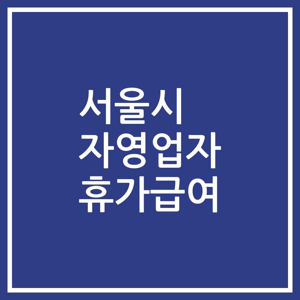서울시 자영업자 휴가급여