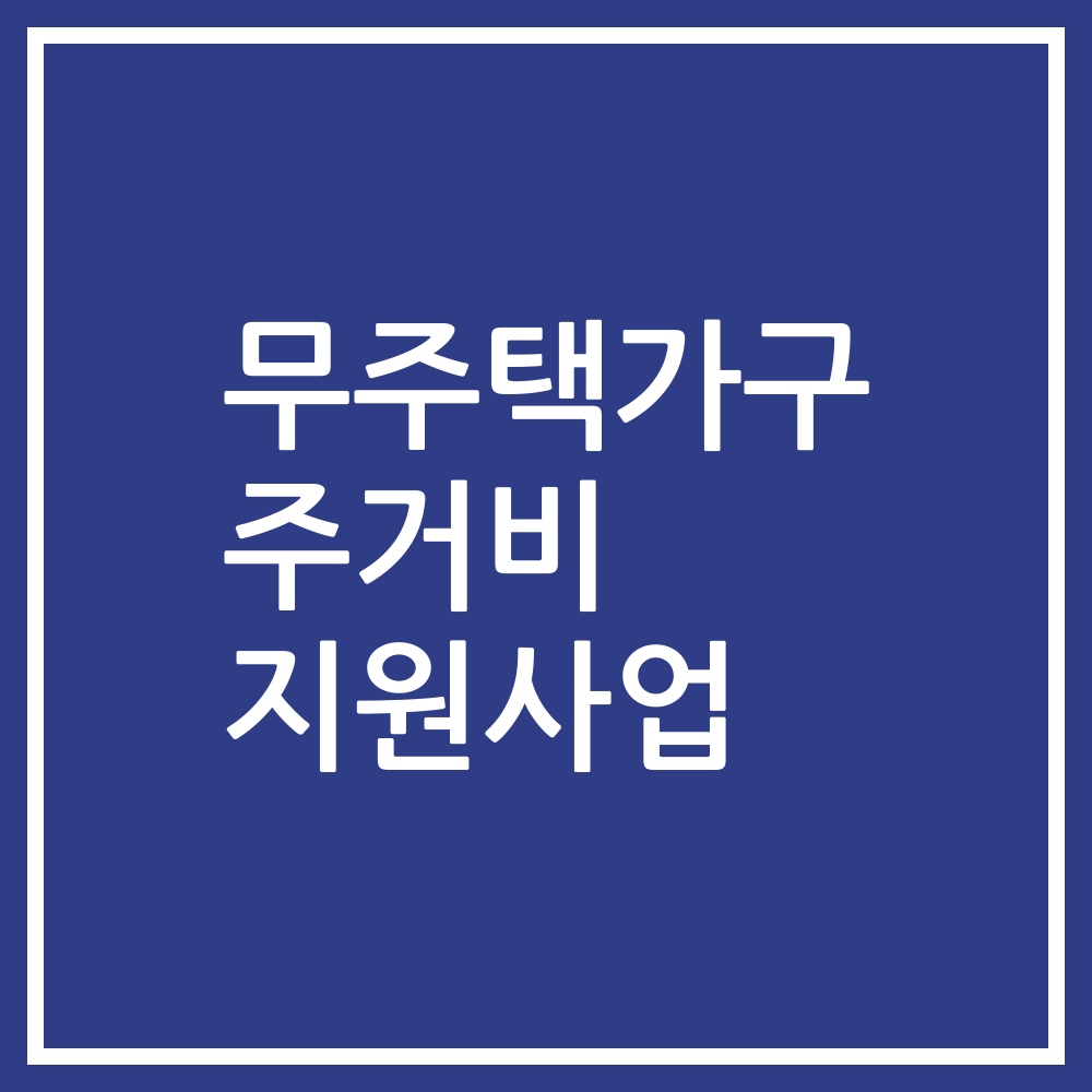 무주택가구 주거비 지원사업