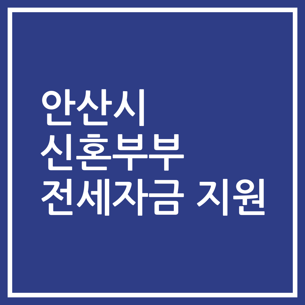 안산시 신혼부부 전세자금 지원
