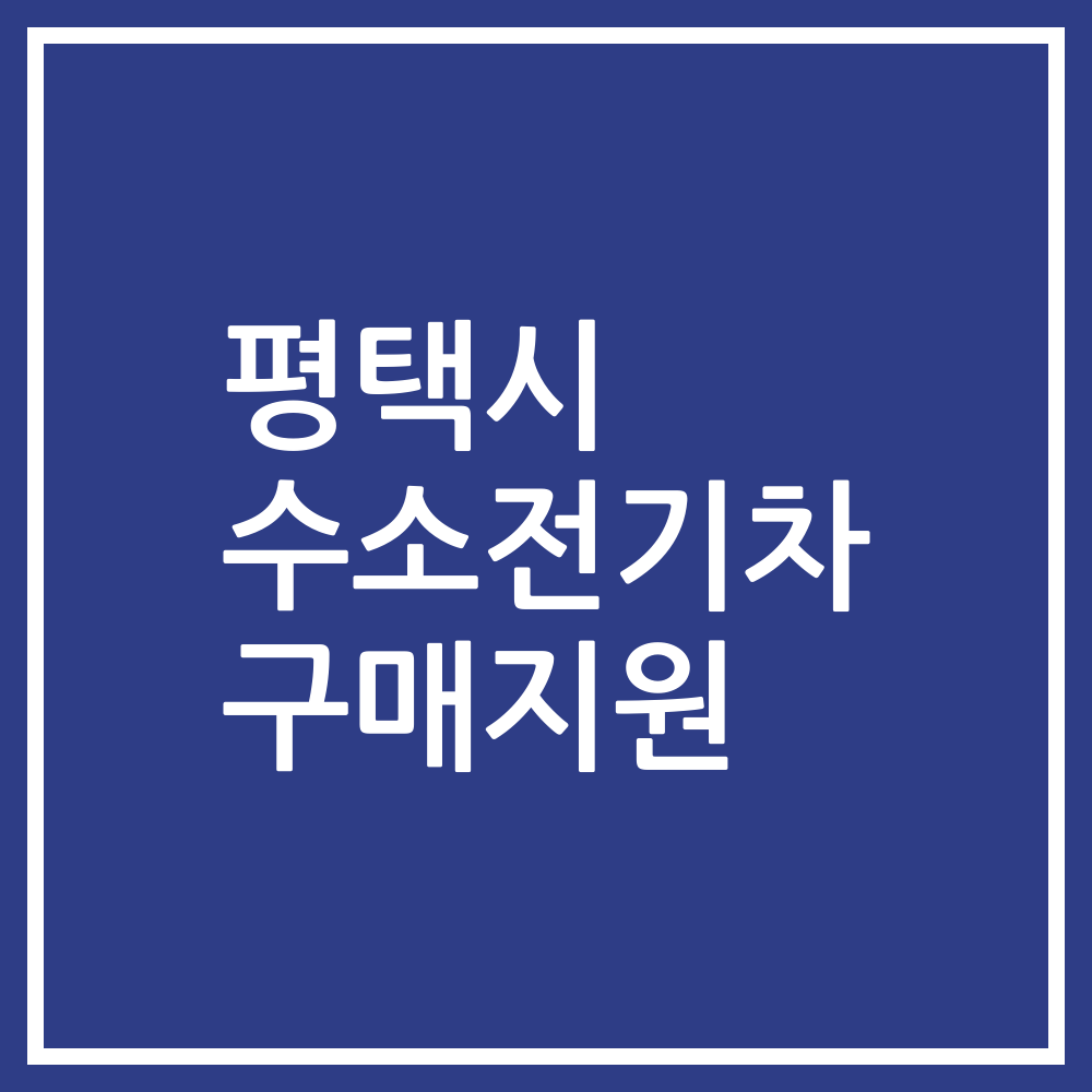 평택시 수소전기차 구매지원