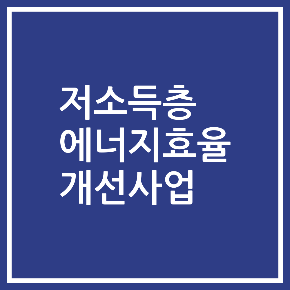 저소득층 에너지효율 개선사업