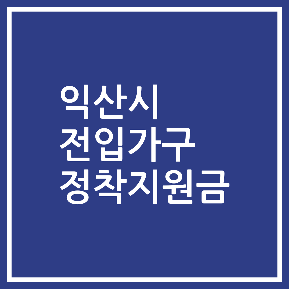 익산시 전입가구 정착지원금