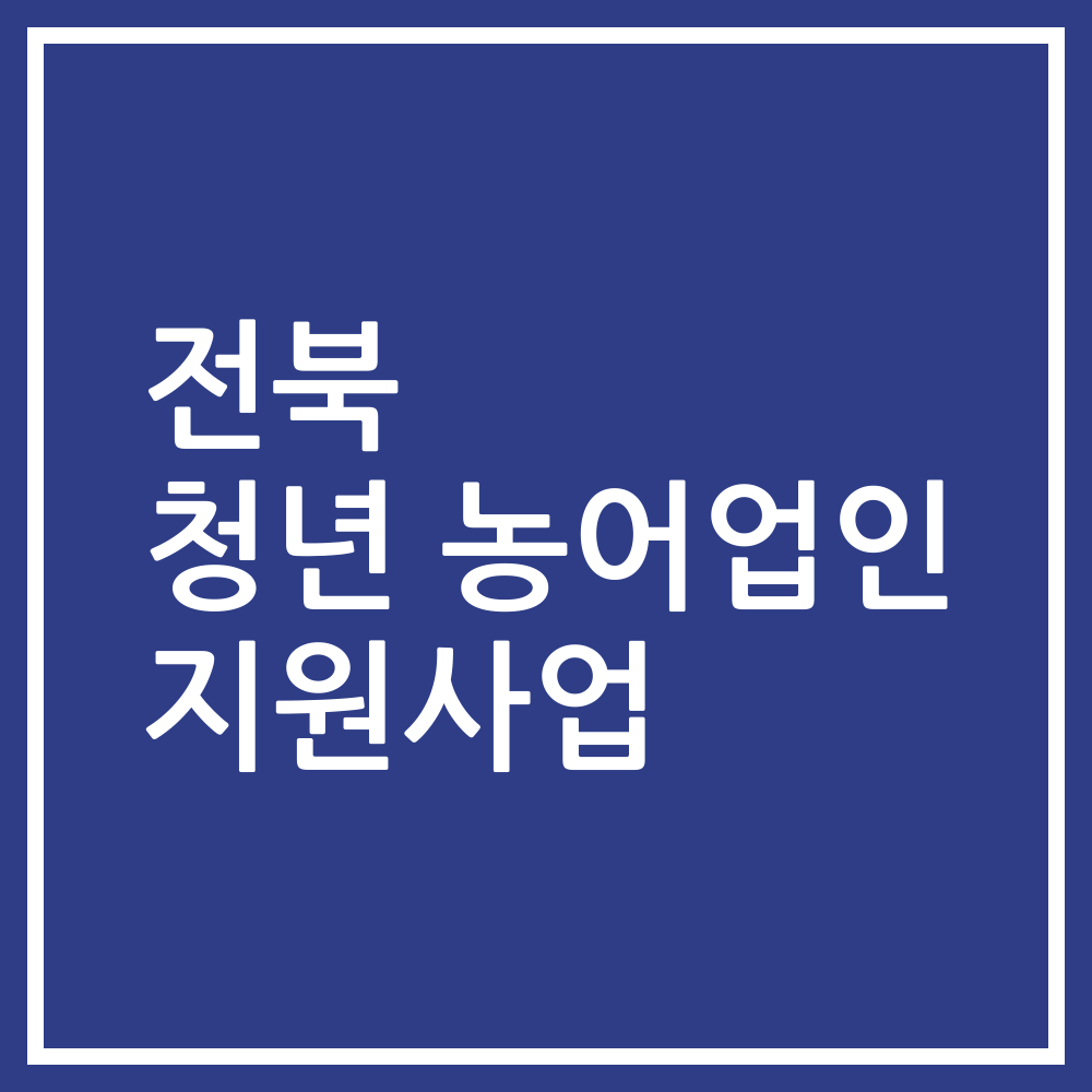 전북 청년 농어업인 지원사업