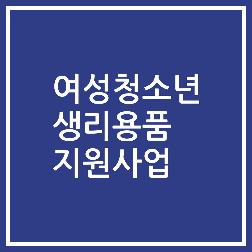 여성청소년 생리용품 지원사업