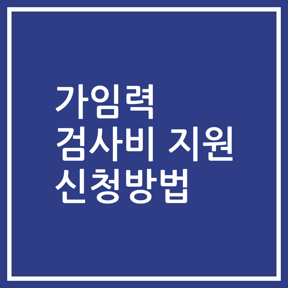 가임력 검사비 지원 신청방법