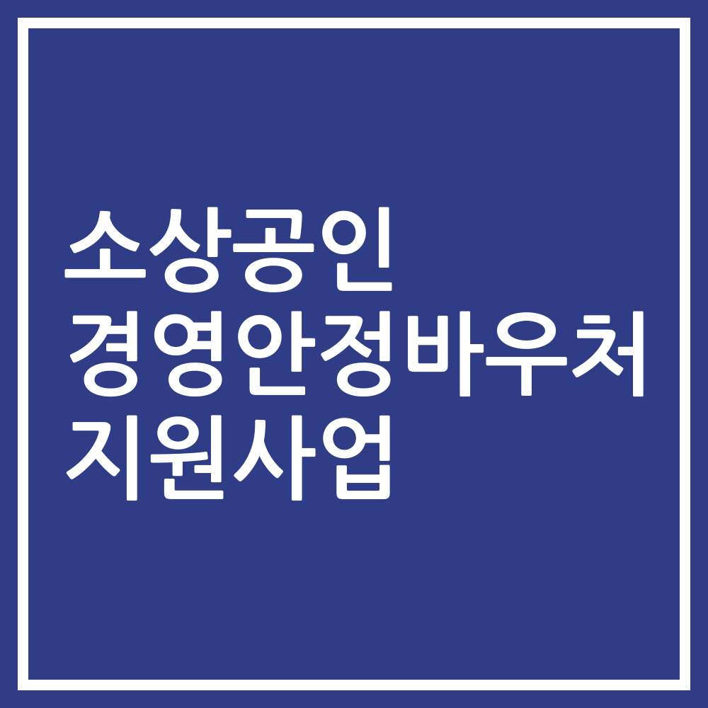 소상공인 경영안정바우처 지원사업