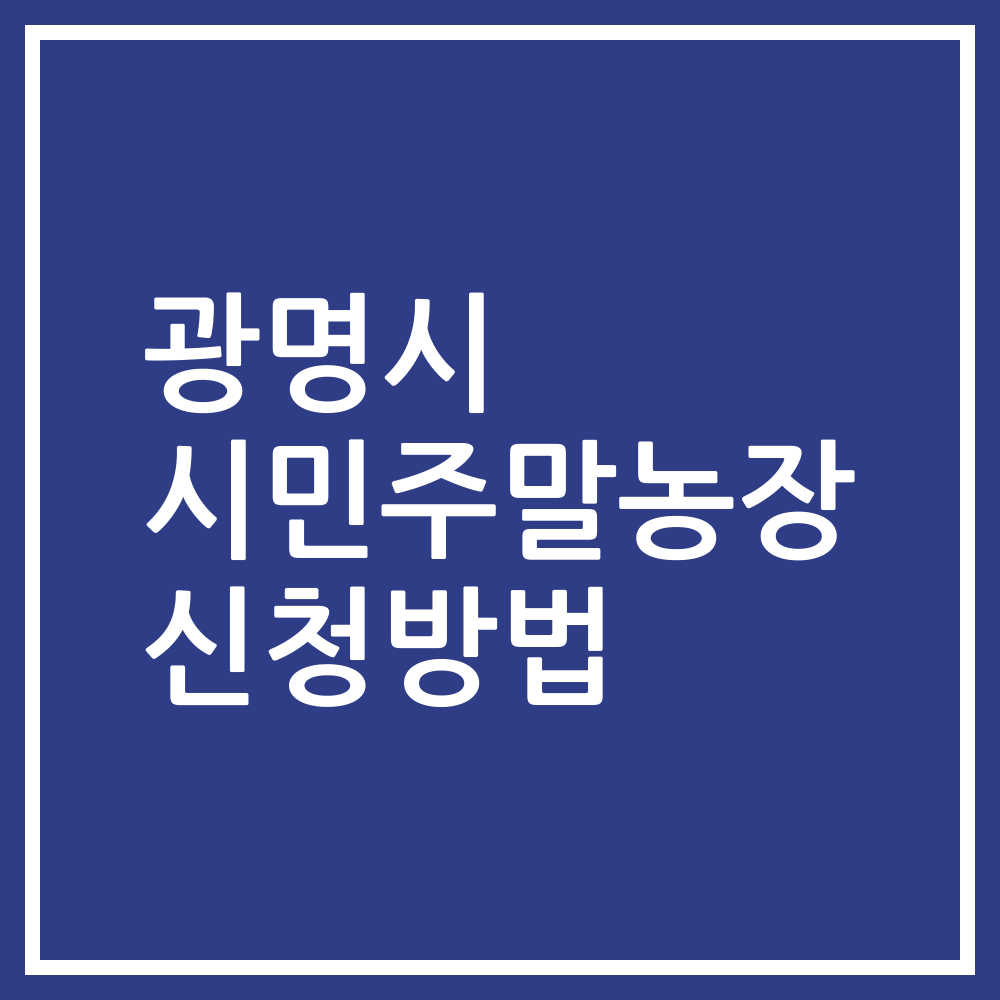 광명시 시민주말농장 신청방법