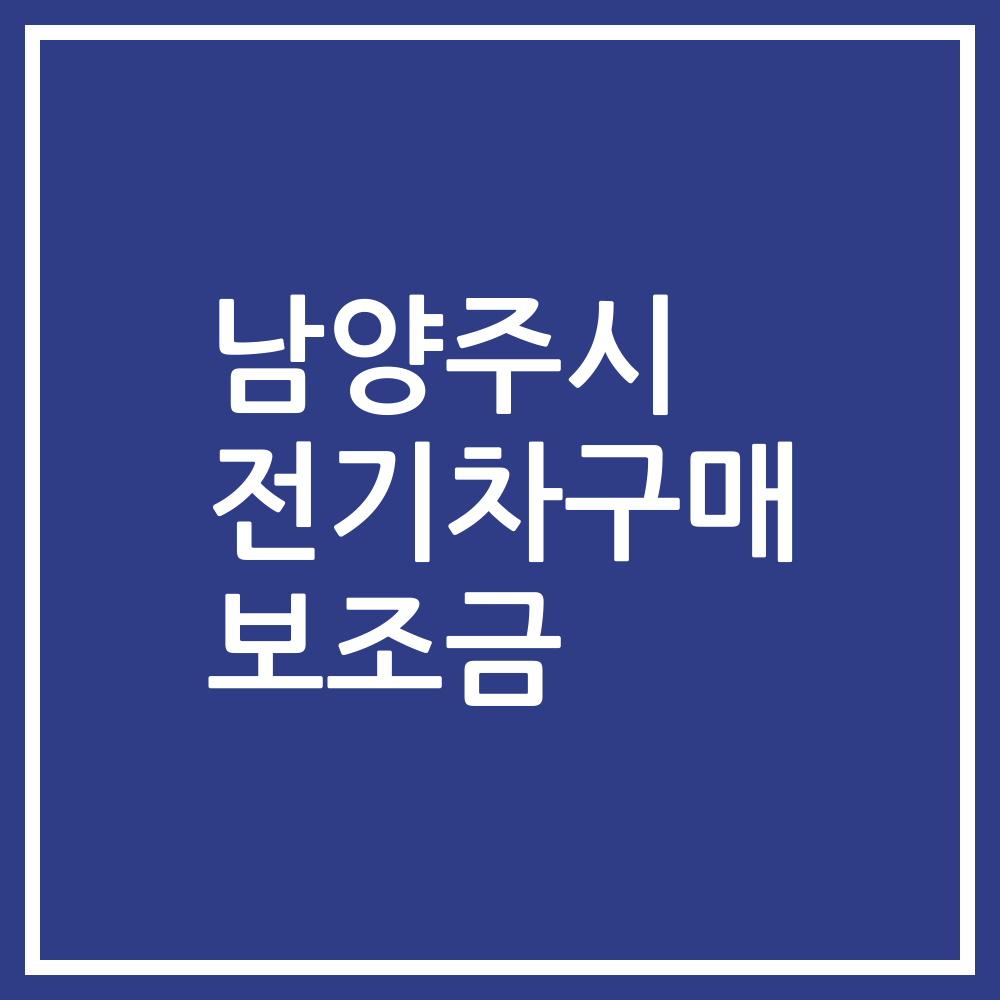 남양주시 전기차구매 보조금