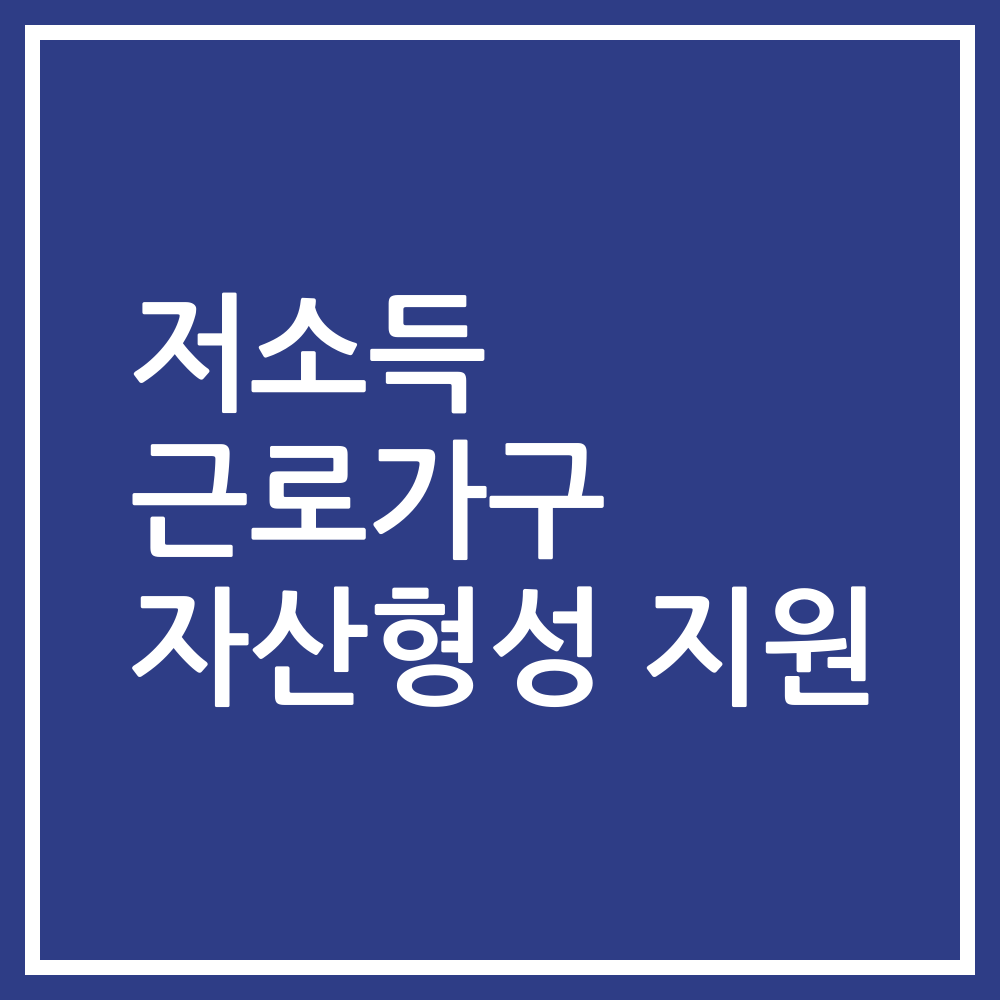 저소득 근로가구 자산형성 지원