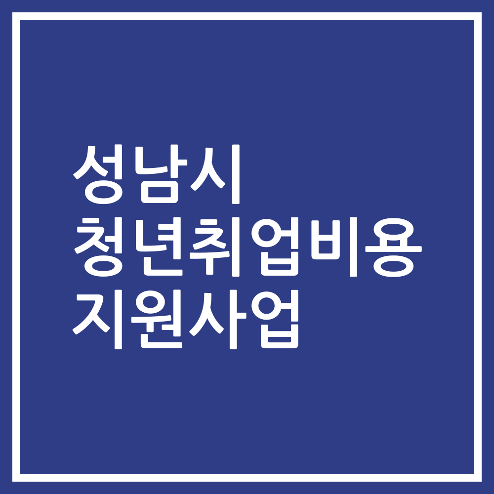 성남시 청년취업비용 지원사업