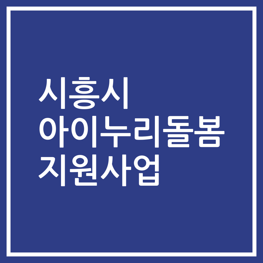 시흥시 아이누리돌봄 지원사업