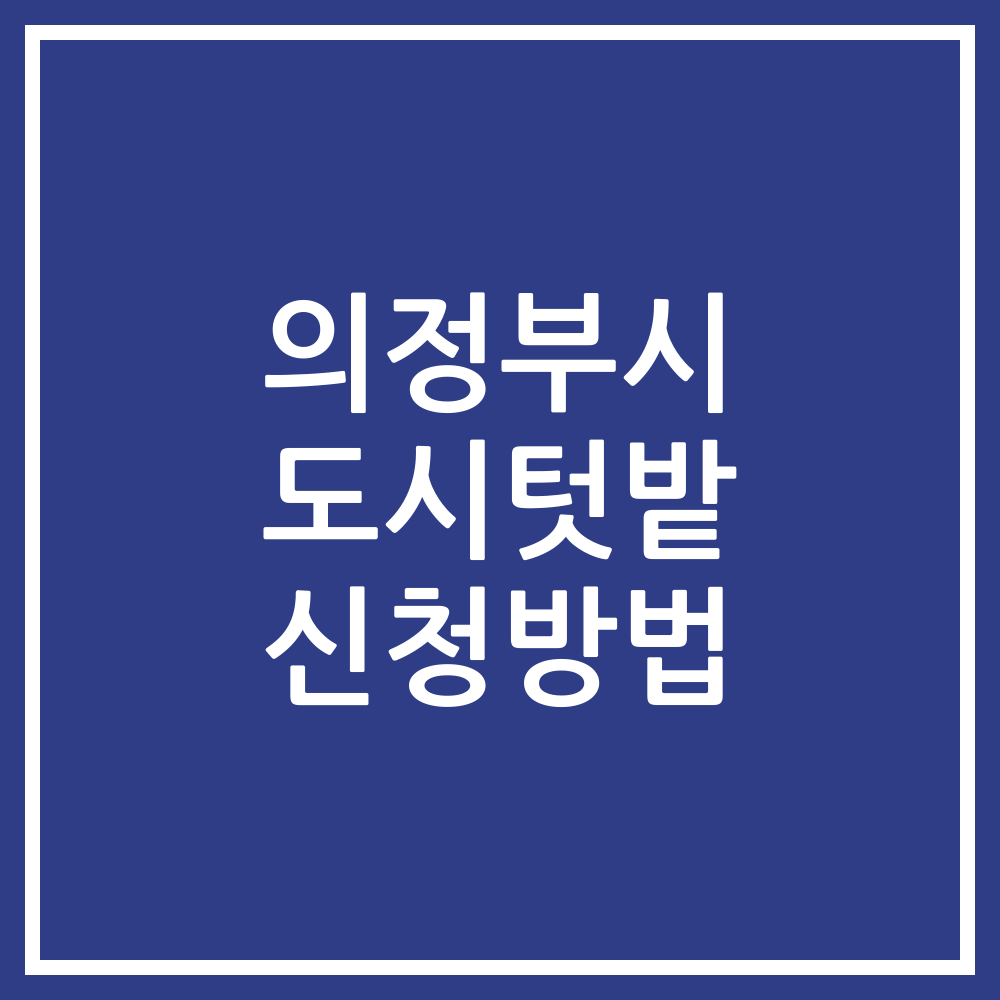 의정부시 도시텃밭 신청방법