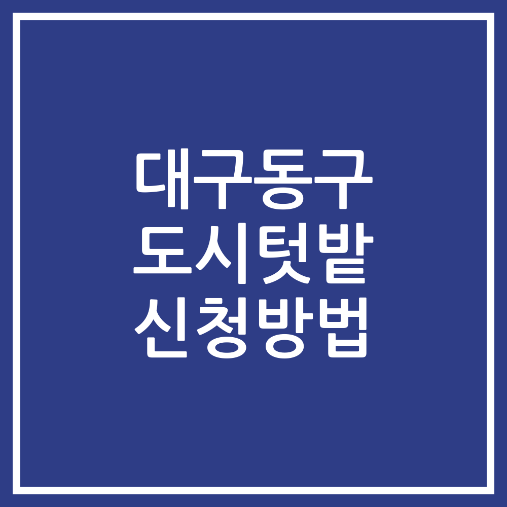 대구동구 도시텃밭 신청방법