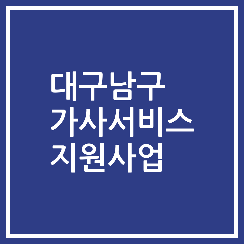 대구남구 가사서비스 지원사업