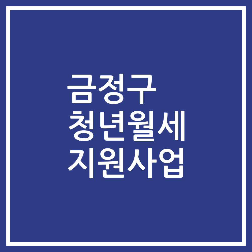 금정구 청년월세 지원사업