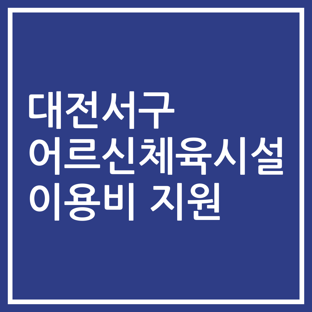 대전서구 어르신체육시설 이용비 지원