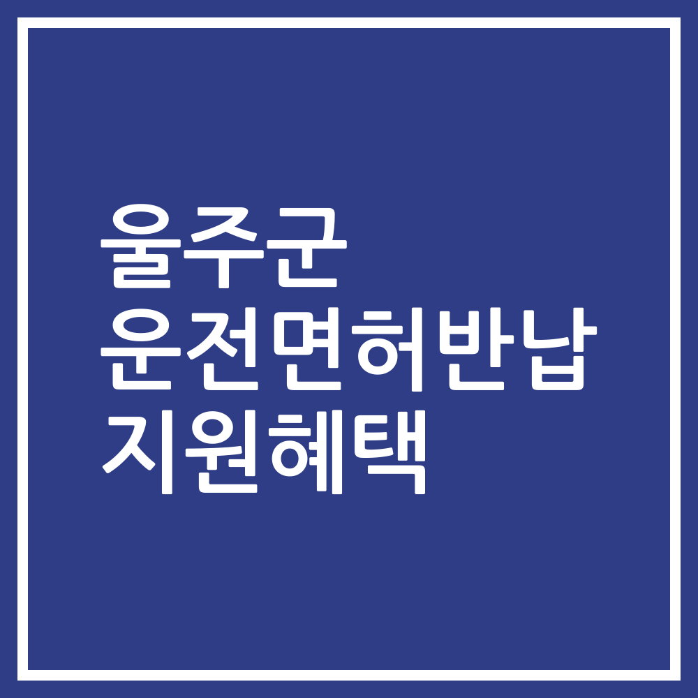 울주군 운전면허반납 지원혜택
