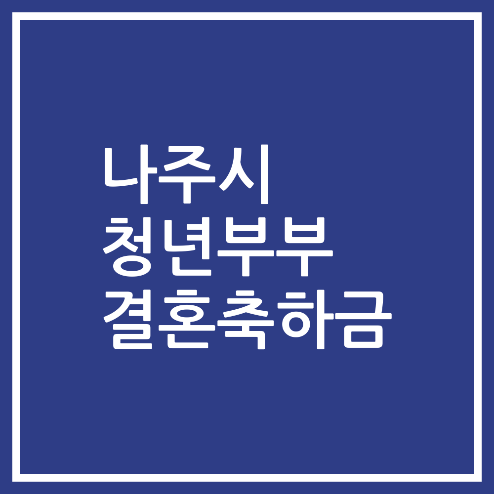 나주시 청년부부 결혼축하금