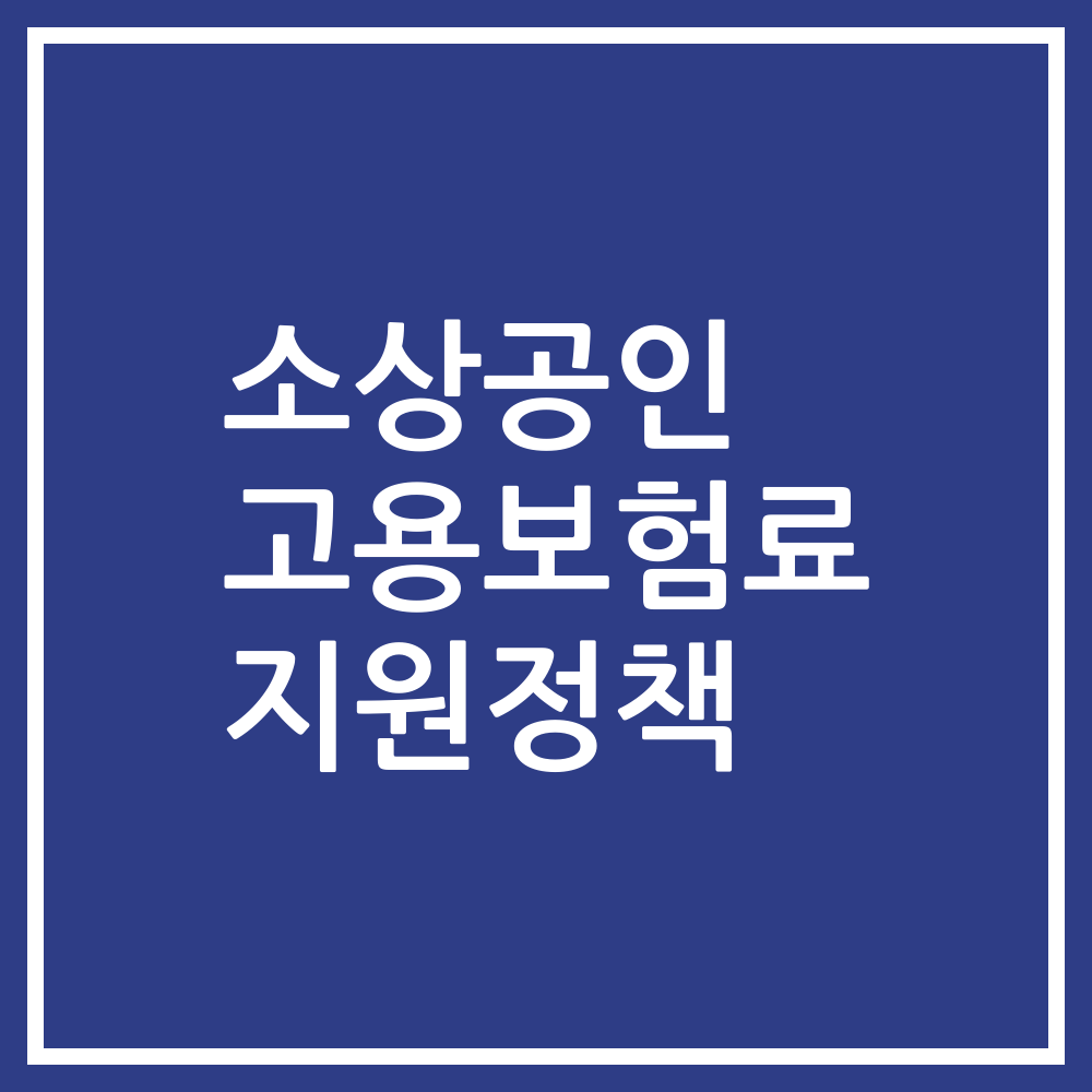 소상공인 고용보험료 지원정책