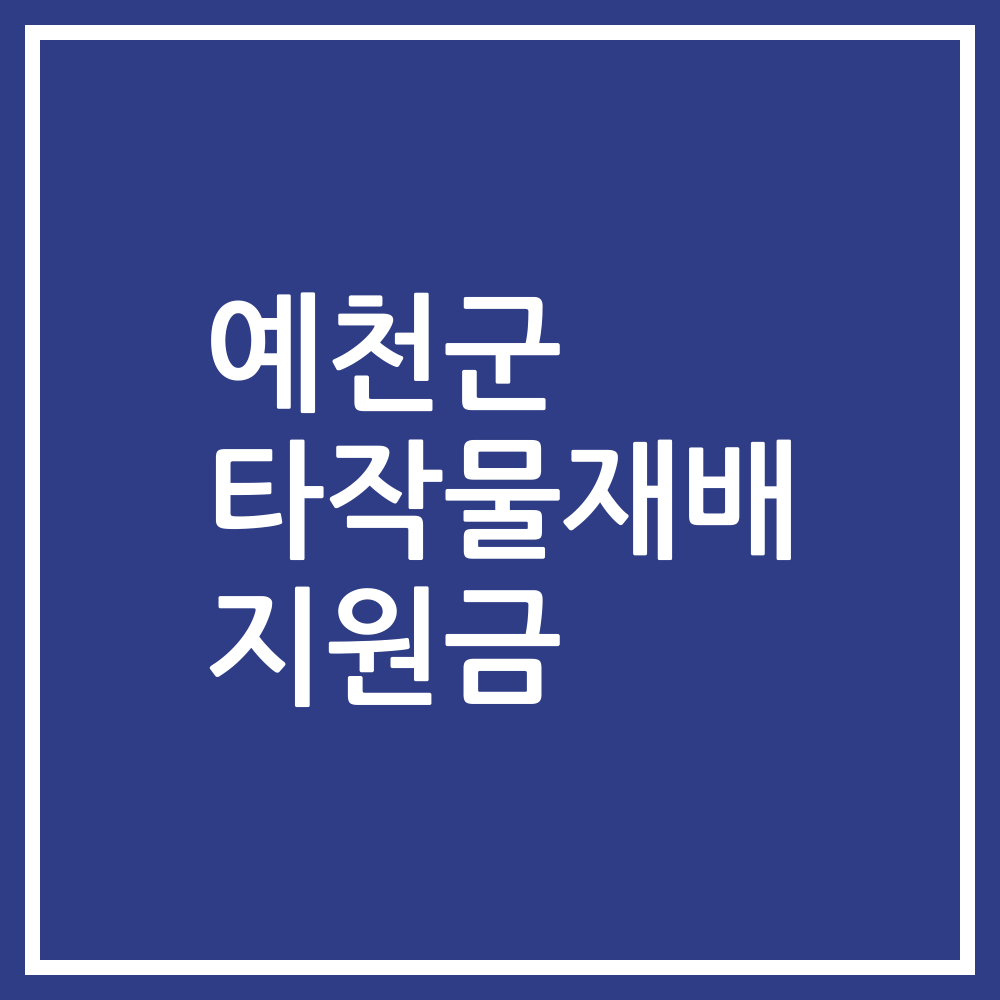 예천군 타작물재배 지원금