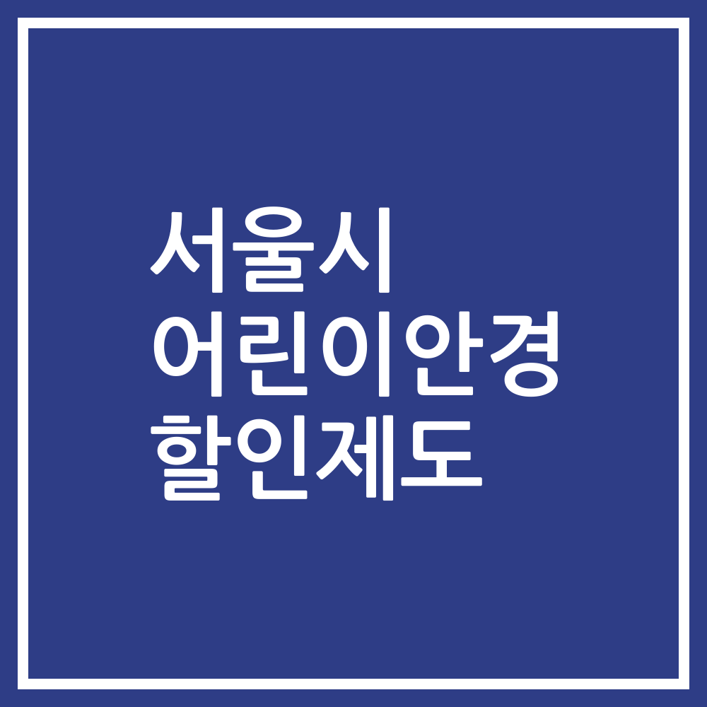 서울시 어린이안경 할인제도