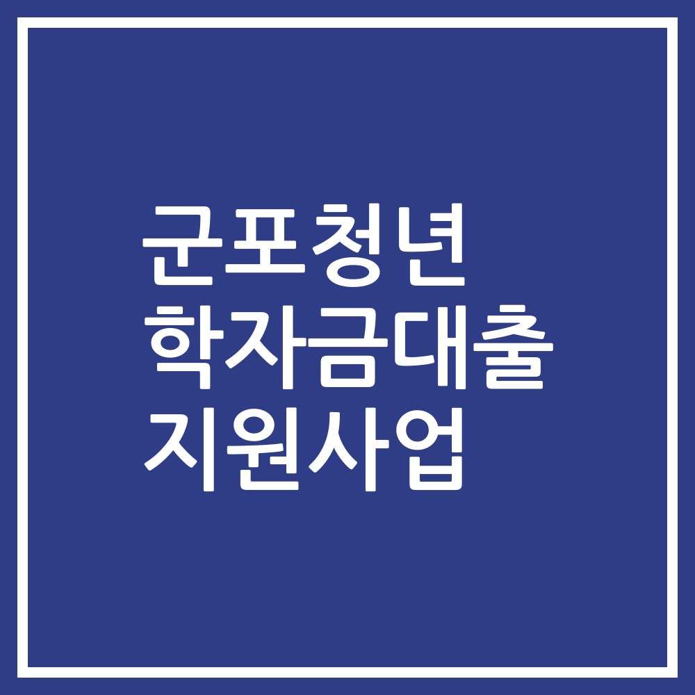 군포청년 학자금대출 지원사업