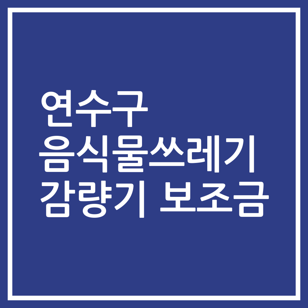 연수구 음식물쓰레기 감량기 보조금