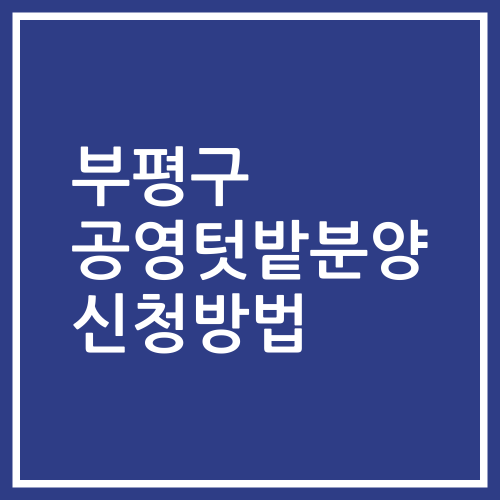 부평구 공영텃밭분양 신청방법