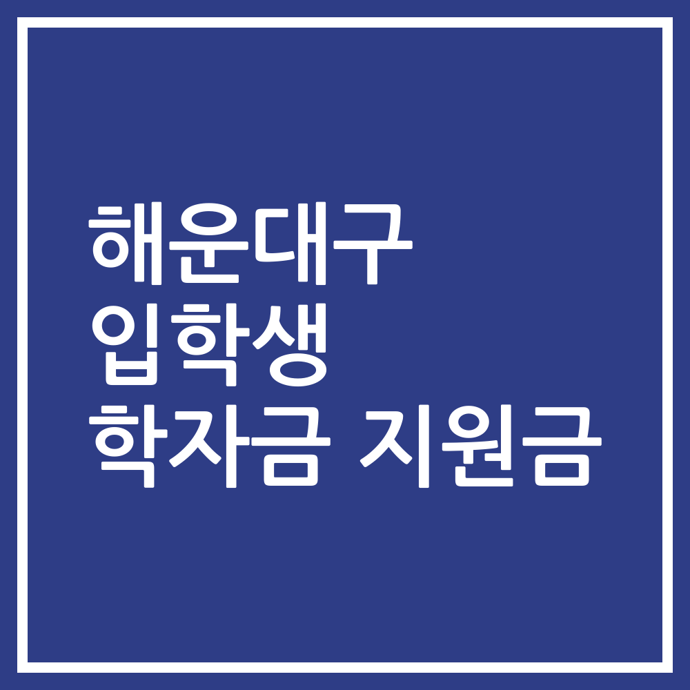 해운대구 입학생 학자금 지원금