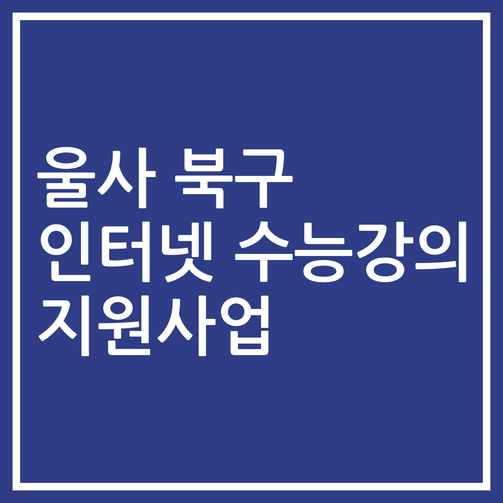 울사 북구 인터넷 수능강의 지원사업