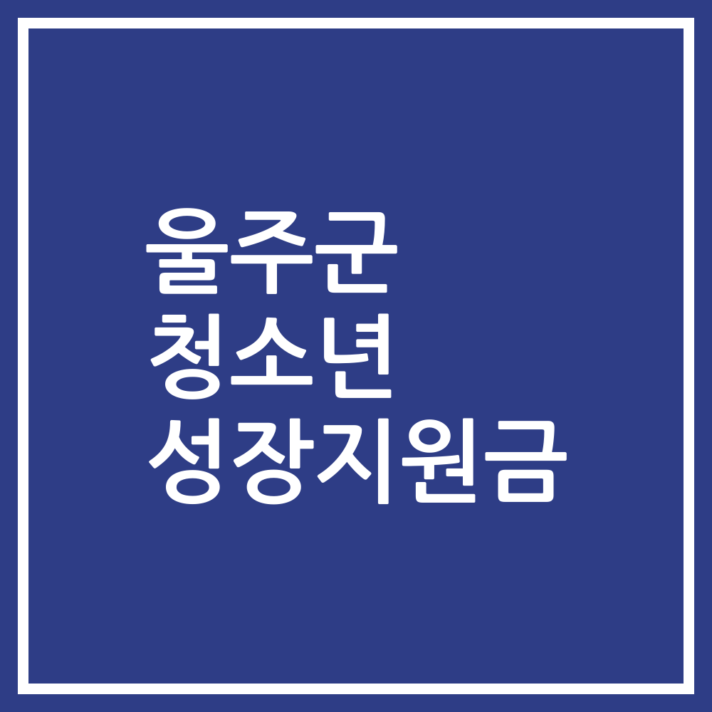 울주군 청소년 성장지원금