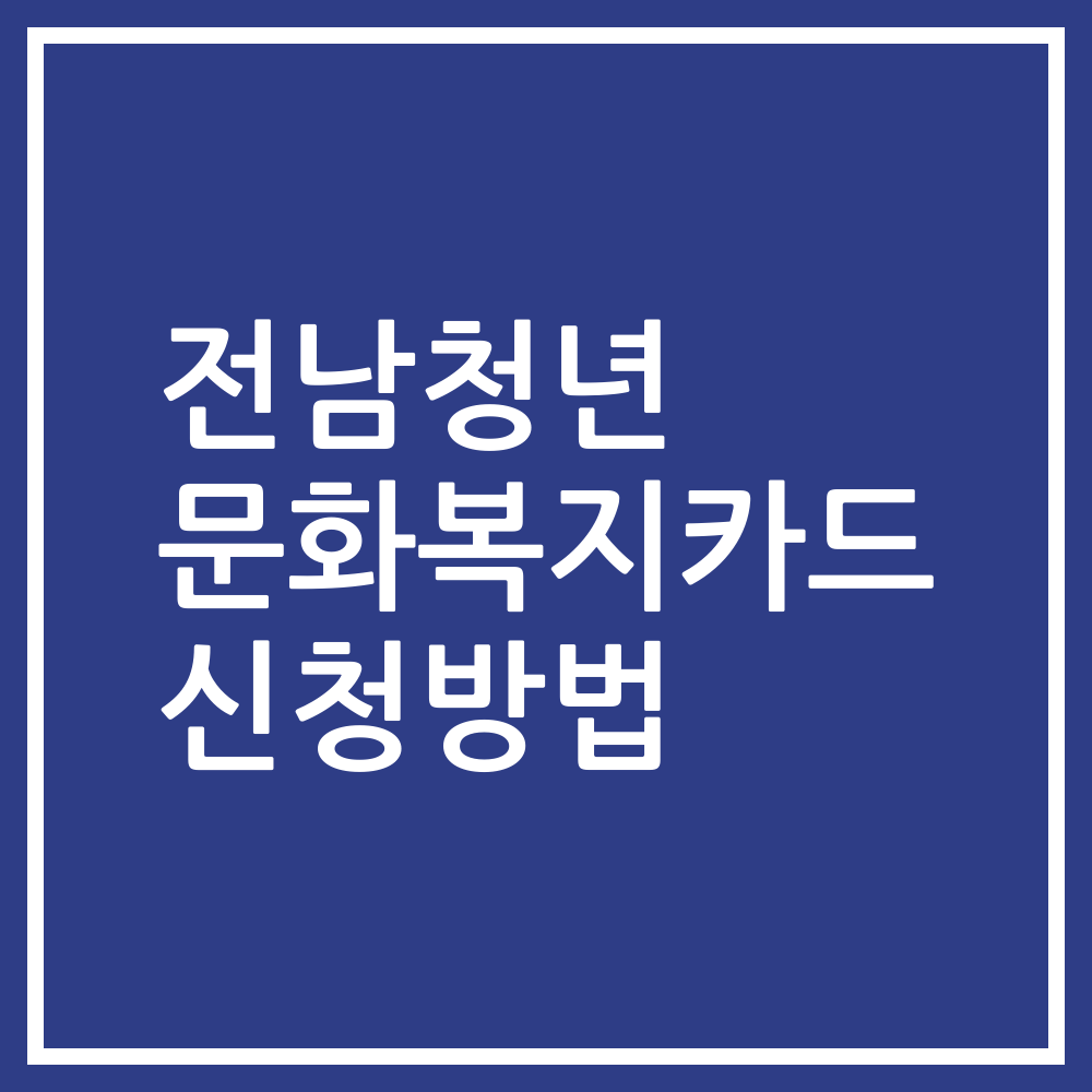 전남청년 문화복지카드 신청방법